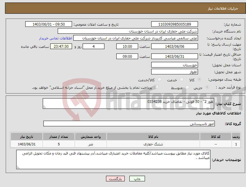 تصویر کوچک آگهی نیاز انتخاب تامین کننده-هوز 2" - 30 فوتی - تقاضای خرید 0334238 