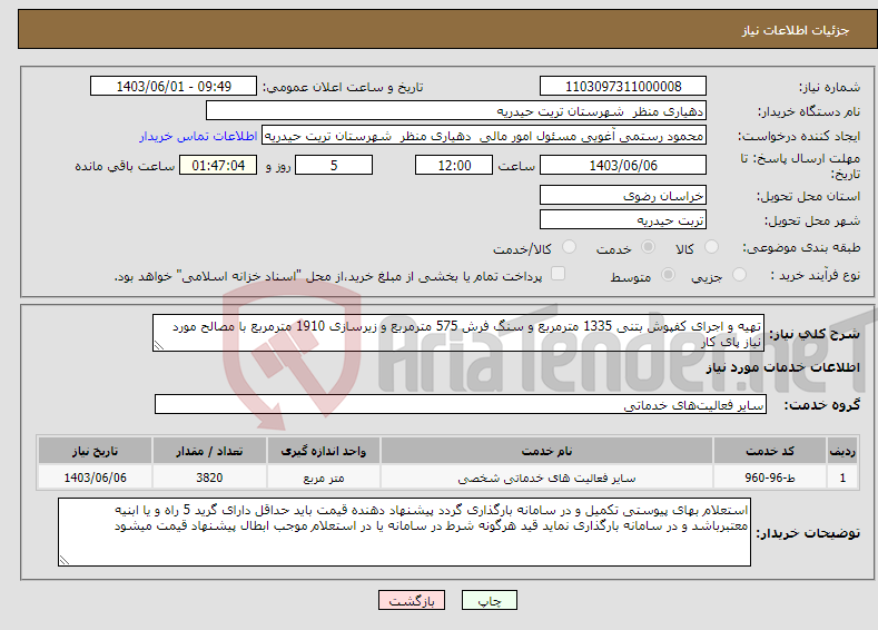 تصویر کوچک آگهی نیاز انتخاب تامین کننده-تهیه و اجرای کفپوش بتنی 1335 مترمربع و سنگ فرش 575 مترمربع و زیرسازی 1910 مترمربع با مصالح مورد نیاز پای کار