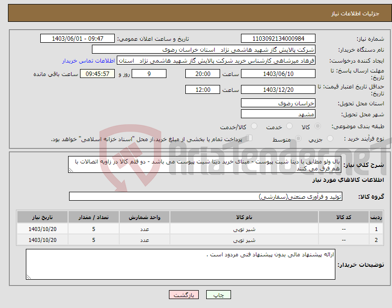 تصویر کوچک آگهی نیاز انتخاب تامین کننده-بال ولو مطابق با دیتا شیت پیوست - مبنای خرید دیتا شیت پیوست می باشد - دو قلم کالا در زاویه اتصالات با هم فرق می کنند 