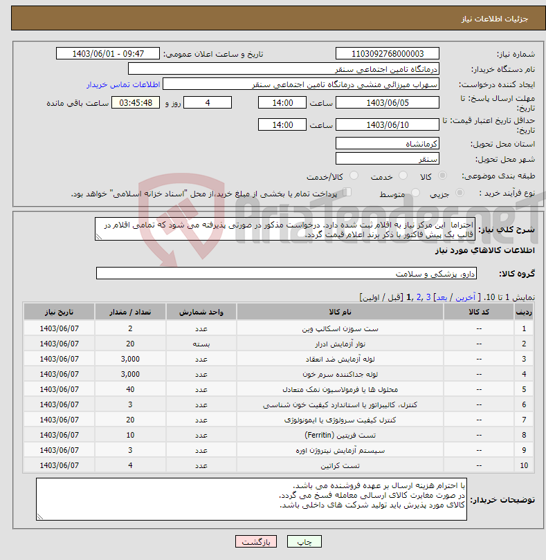 تصویر کوچک آگهی نیاز انتخاب تامین کننده-احتراما این مرکز نیاز به اقلام ثبت شده دارد. درخواست مذکور در صورتی پذیرفته می شود که تمامی اقلام در قالب یک پیش فاکتور با ذکر برند اعلام قیمت گردد.