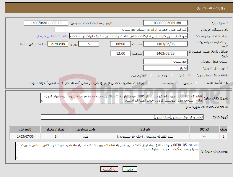 تصویر کوچک آگهی نیاز انتخاب تامین کننده-تقاضای 0030105 جهت اطلاع بیشتر از کالای مورد نیاز به تقاضای پیوست شده مراجعه شود ، پیشنهاد فنی ، مالی بصورت مجزا پیوست گردد ، خرید اعتباری است.