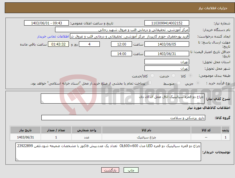 تصویر کوچک آگهی نیاز انتخاب تامین کننده-چراغ دو قمره سیالیتیک اتاق عمل ال ای دی