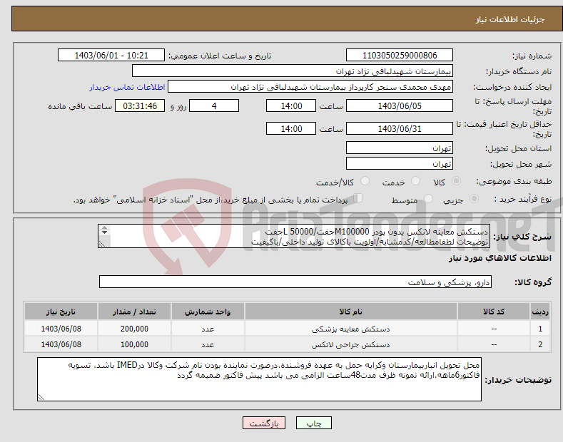تصویر کوچک آگهی نیاز انتخاب تامین کننده-دستکش معاینه لاتکس بدون پودر M100000جفت/L 50000جفت توضیحات لطفامطالعه/کدمشابه/اولویت باکالای تولید داخلی/باکیفیت درصورت عدم کیفیت مرجوع