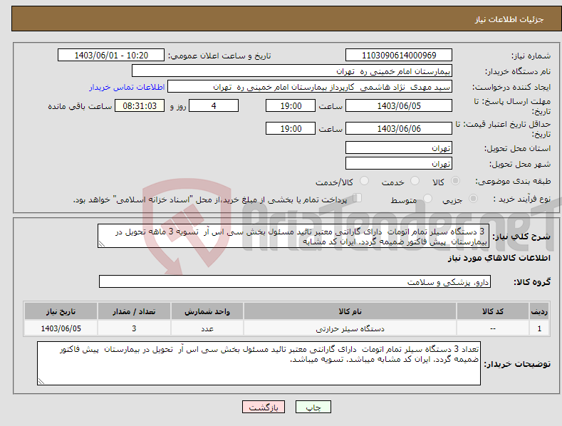 تصویر کوچک آگهی نیاز انتخاب تامین کننده- 3 دستگاه سیلر تمام اتومات دارای گارانتی معتبر تائید مسئول بخش سی اس آر تسویه 3 ماهه تحویل در بیمارستان پیش فاکتور ضمیمه گردد. ایران کد مشابه