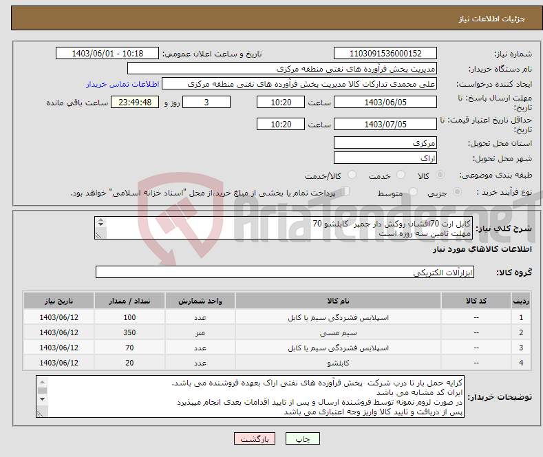 تصویر کوچک آگهی نیاز انتخاب تامین کننده-کابل ارت 70افشان روکش دار جمپر کابلشو 70 مهلت تامین سه روزه است کد22رقمی جهت اشخاص حقیقی وحقوقی الزامیست 