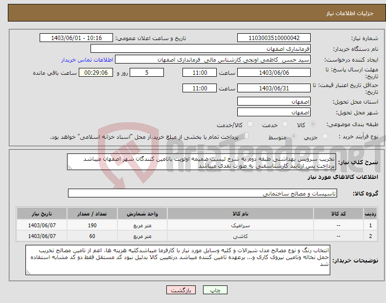 تصویر کوچک آگهی نیاز انتخاب تامین کننده-تخریب سرویس بهداشتی طبقه دوم به شرح لیست ضمیمه اولویت باتامین کنندگان شهر اصفهان میباشد پرداخت پس ازتایید کارشناسفنی به صورت نقدی میباشد
