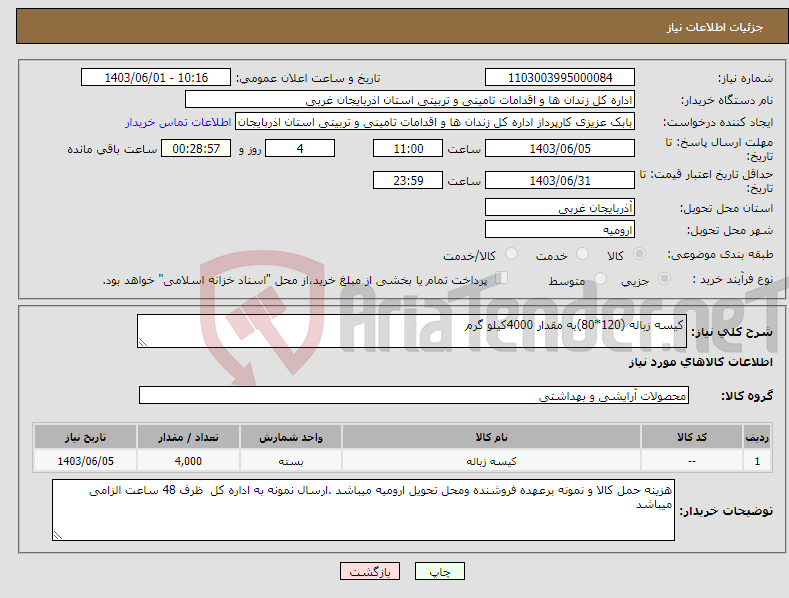 تصویر کوچک آگهی نیاز انتخاب تامین کننده-کیسه زباله (120*80)به مقدار 4000کیلو گرم