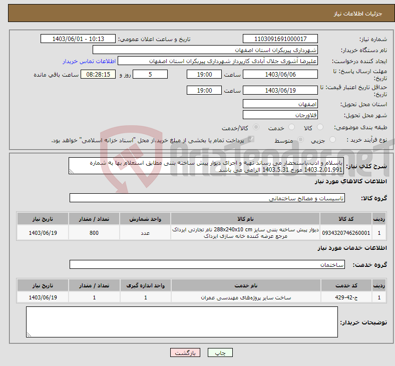 تصویر کوچک آگهی نیاز انتخاب تامین کننده-باسلام و ادب،باستحضار می رساند تهیه و اجرای دیوار پیش ساخته بتنی مطابق استعلام بها به شماره 1403.2.01.991 مورخ 1403.5.31 الزامی می باشد