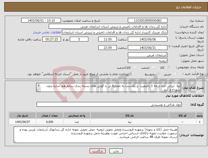 تصویر کوچک آگهی نیاز انتخاب تامین کننده-لپه ایرانی تازه درجه 1 باکیفیت و یکدست به مقدار6 تن با گونی های بسته بندی سالم هم اندازه بدون سوراخ و کرم کلیه گونی های ارسالی بررسی خواهد شد 