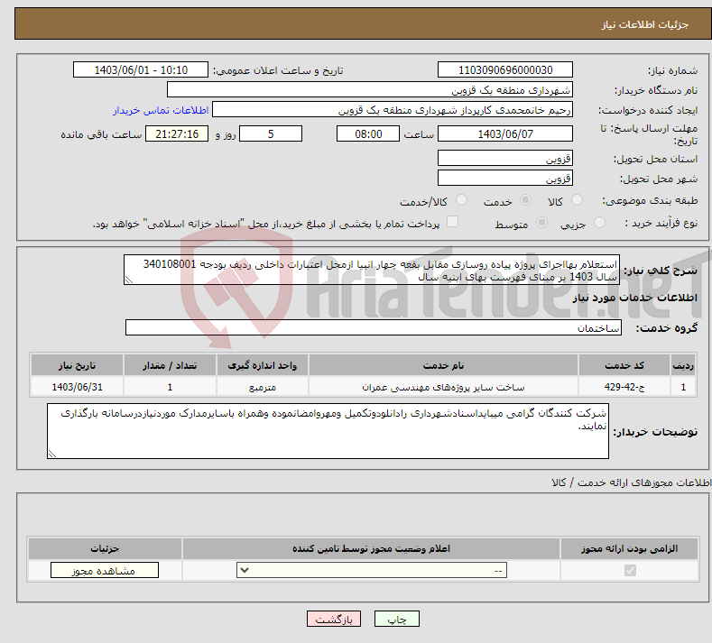 تصویر کوچک آگهی نیاز انتخاب تامین کننده-استعلام بهااجرای پروژه پیاده روسازی مقابل بقعه چهار انبیا ازمحل اعتبارات داخلی ردیف بودجه 340108001 سال 1403 بر مبنای فهرست بهای ابنیه سال 