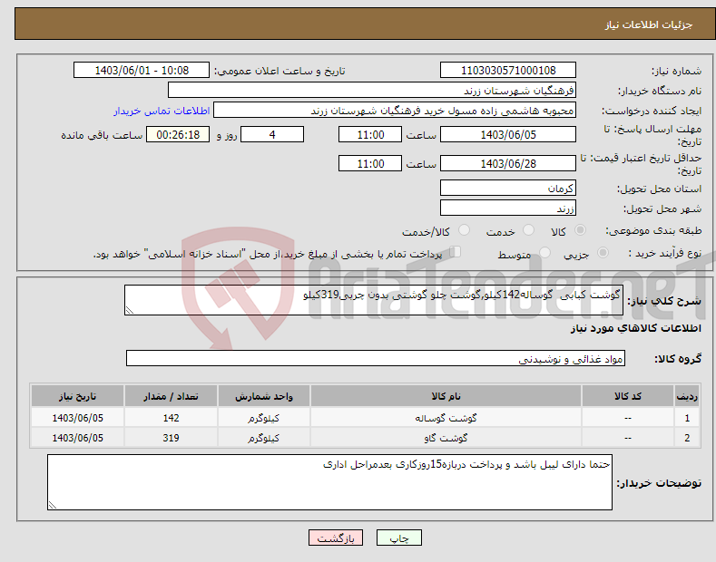 تصویر کوچک آگهی نیاز انتخاب تامین کننده-گوشت کبابی گوساله142کیلو,گوشت چلو گوشتی بدون چربی319کیلو