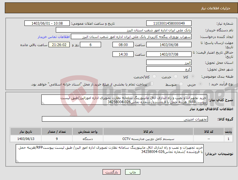 تصویر کوچک آگهی نیاز انتخاب تامین کننده-خرید تجهیزات و نصب و راه اندازی اتاق مانیتورینگ سامانه نظارت تصویری اداره امورالبرز/طبق لیست پیوستRFP/ هزینه حمل با فروشنده/ شماره تماس026-34258004