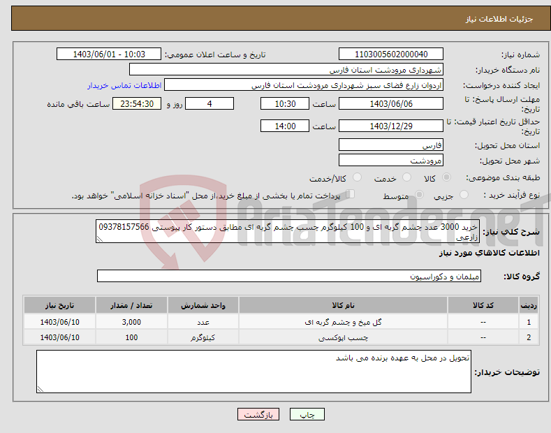 تصویر کوچک آگهی نیاز انتخاب تامین کننده-خرید 3000 عدد چشم گربه ای و 100 کیلوگرم چسب چشم گربه ای مطابق دستور کار پیوستی 09378157566 زارعی