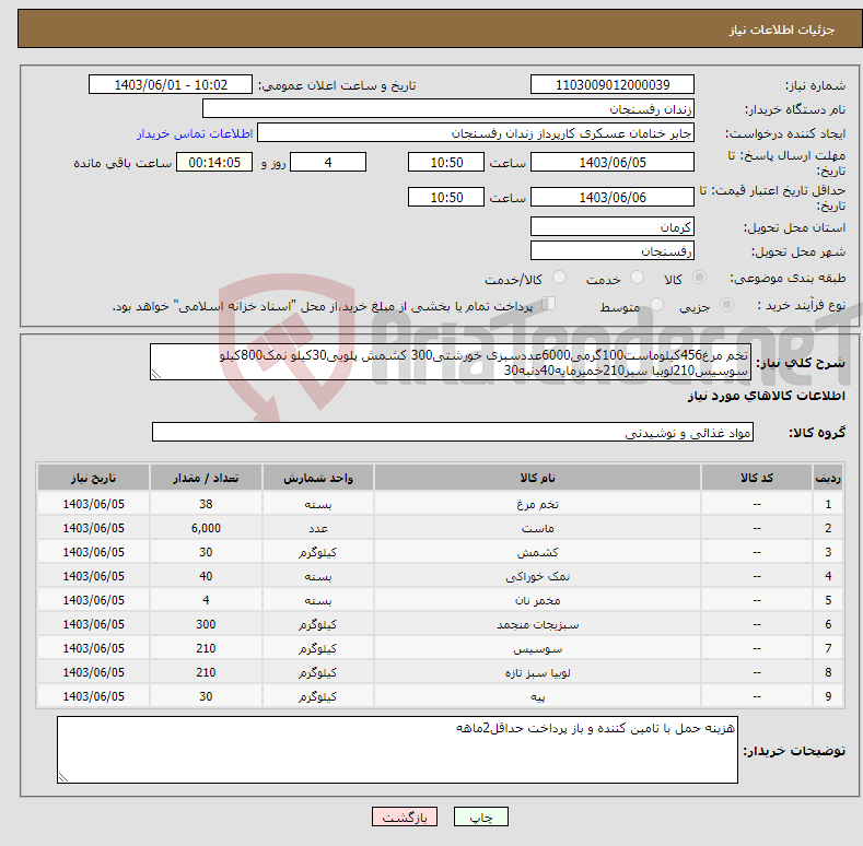 تصویر کوچک آگهی نیاز انتخاب تامین کننده-تخم مرغ456کیلوماست100گرمی6000عددسبزی خورشتی300 کشمش پلویی30کیلو نمک800کیلو سوسیس210لوبیا سبز210خمیرمایه40دنبه30