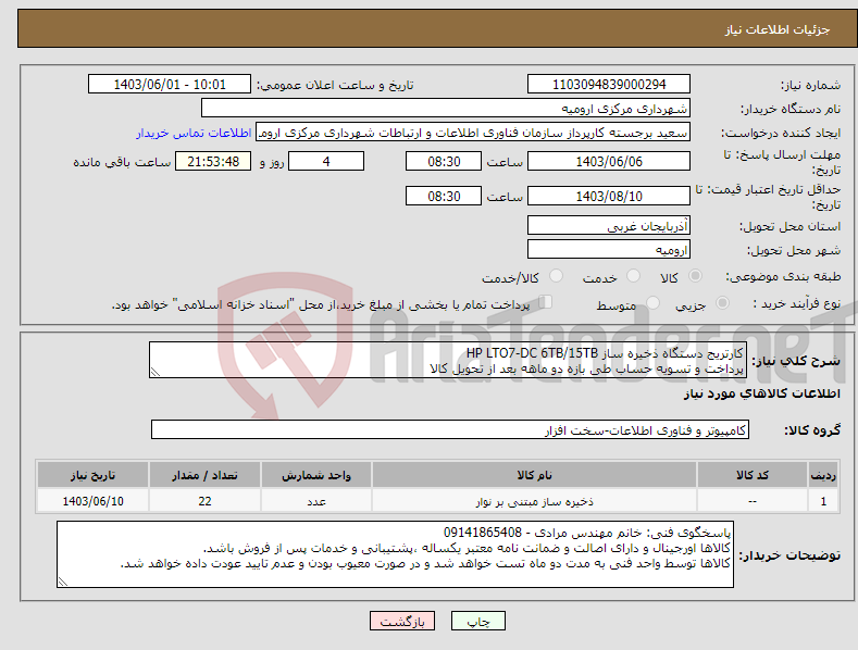 تصویر کوچک آگهی نیاز انتخاب تامین کننده-کارتریج دستگاه ذخیره ساز HP LTO7-DC 6TB/15TB پرداخت و تسویه حساب طی بازه دو ماهه بعد از تحویل کالا