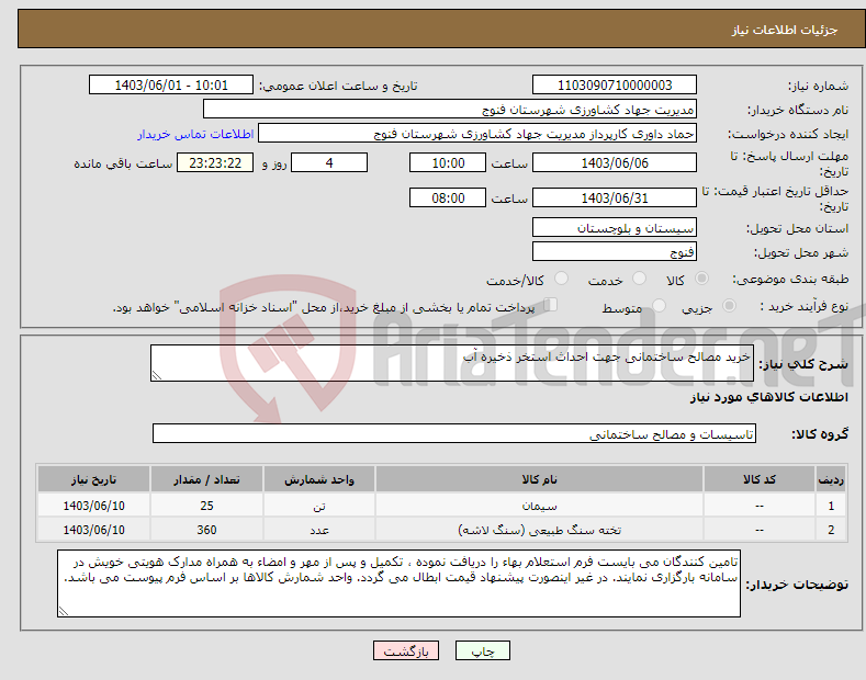 تصویر کوچک آگهی نیاز انتخاب تامین کننده-خرید مصالح ساختمانی جهت احداث استخر ذخیره آب