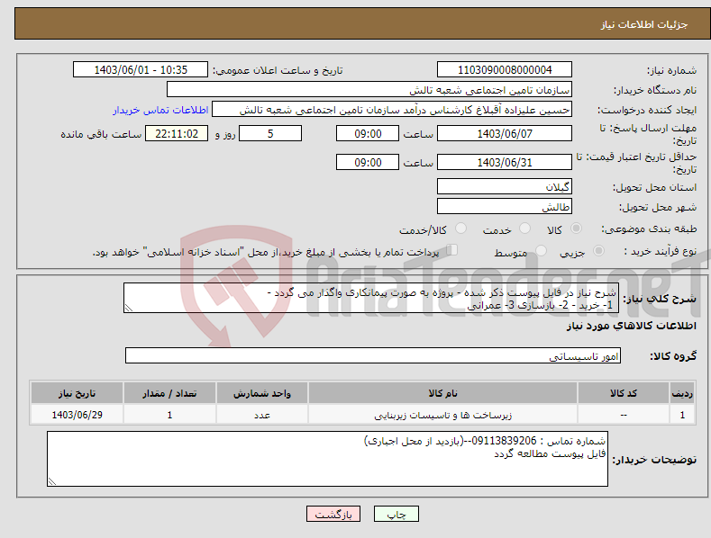 تصویر کوچک آگهی نیاز انتخاب تامین کننده-شرح نیاز در فایل پیوست ذکر شده - پروژه به صورت پیمانکاری واگذار می گردد - 1- خرید - 2- بازسازی 3- عمرانی