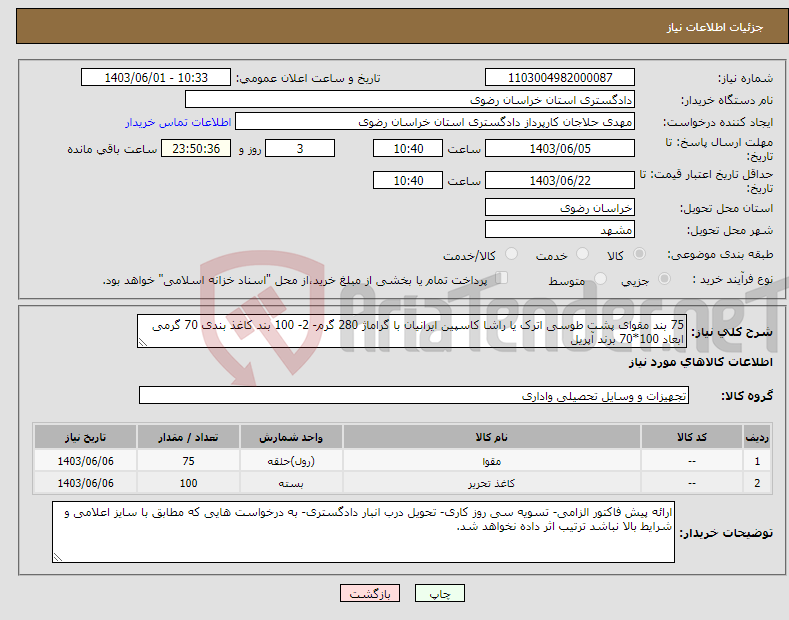 تصویر کوچک آگهی نیاز انتخاب تامین کننده-75 بند مقوای پشت طوسی اترک یا راشا کاسپین ایرانیان با گراماژ 280 گرم- 2- 100 بند کاغذ بندی 70 گرمی ابعاد 100*70 برند آپریل
