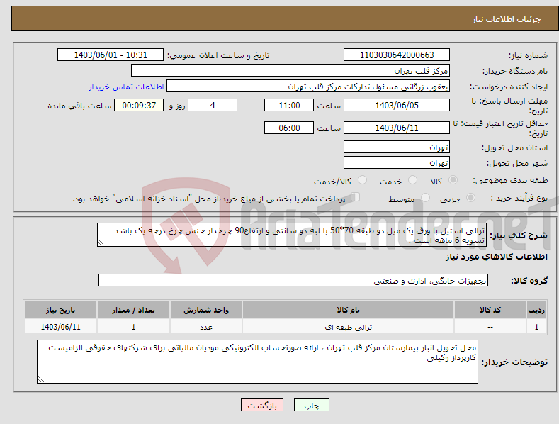 تصویر کوچک آگهی نیاز انتخاب تامین کننده-ترالی استیل با ورق یک میل دو طبقه 70*50 با لبه دو سانتی و ارتفاع90 چرخدار جنس چرخ درجه یک باشد تسویه 6 ماهه است .