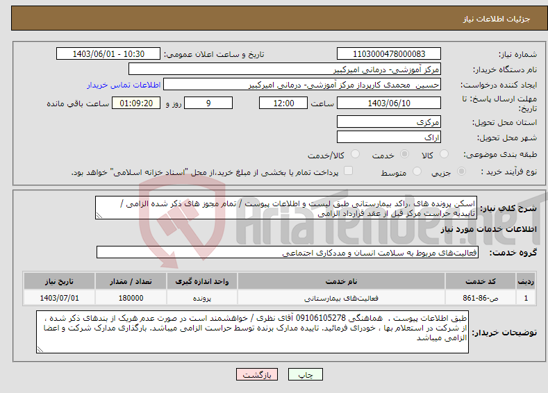 تصویر کوچک آگهی نیاز انتخاب تامین کننده-اسکن پرونده های ،راکد بیمارستانی طبق لیست و اطلاعات پیوست / تمام مجوز های ذکر شده الزامی / تاییدیه حراست مرکز قبل از عقد قرارداد الزامی