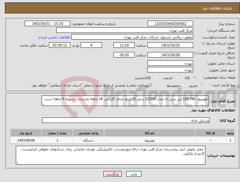 تصویر کوچک آگهی نیاز انتخاب تامین کننده-تلویزیون LED HD تی سی ال مدل D3200 سایز 32 اینچ دارای گارانتی 18 ماهه مادیران ، تسویه 6 ماهه است . 