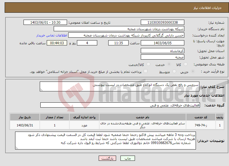 تصویر کوچک آگهی نیاز انتخاب تامین کننده-سرویس و رفع نقص یک دستگاه اتوکلاو طبق مشخصات در لیست پیوستی