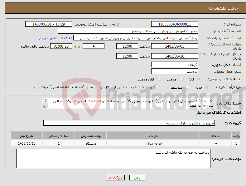تصویر کوچک آگهی نیاز انتخاب تامین کننده-یک دستگاه موتور برق (ژنراتور دیزلی ) با نوان خروجی 35 آمپر و سه فاز و استفاده به صورت موقت دو الی سه روز در هفته شماره تماس جهت هماهنگی 09133448387