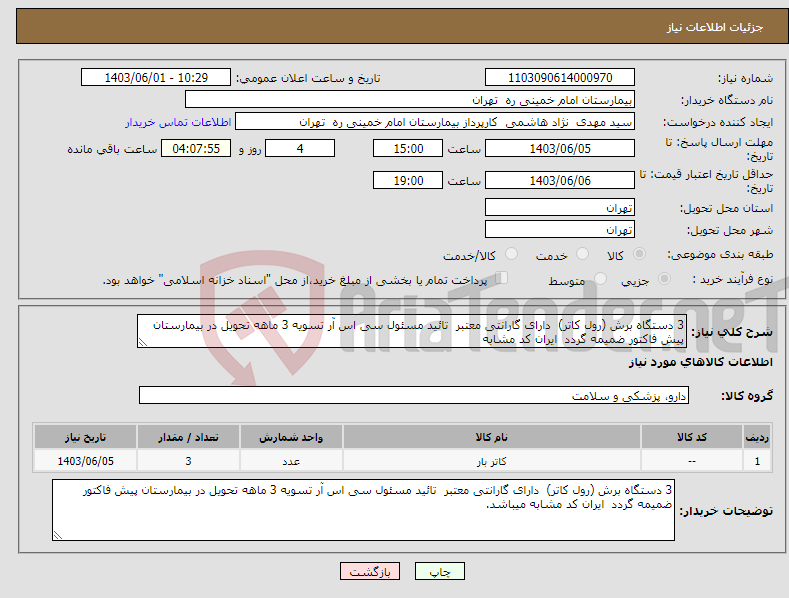 تصویر کوچک آگهی نیاز انتخاب تامین کننده-3 دستگاه برش (رول کاتر) دارای گارانتی معتبر تائید مسئول سی اس آر تسویه 3 ماهه تحویل در بیمارستان پیش فاکتور ضمیمه گردد ایران کد مشابه 