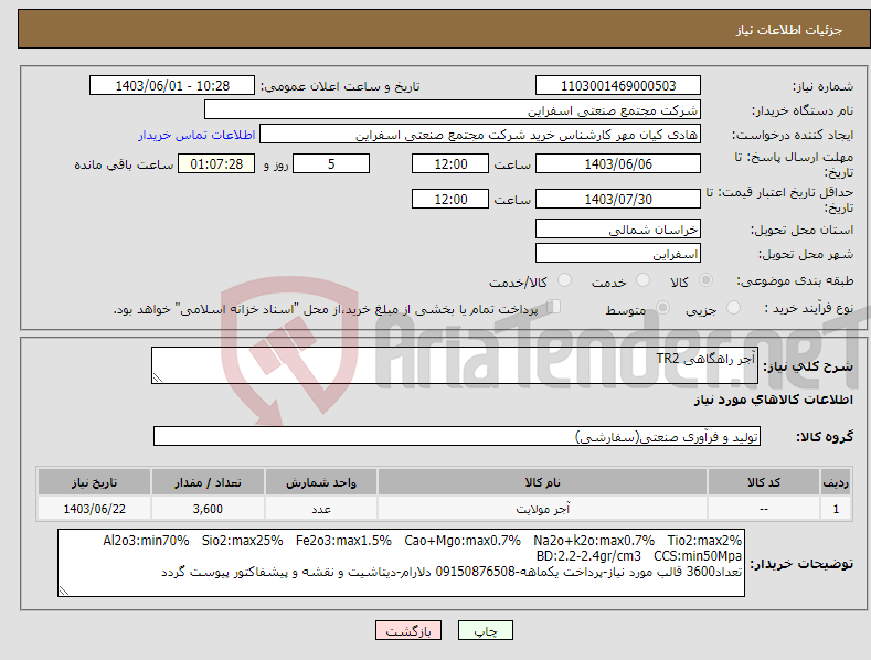 تصویر کوچک آگهی نیاز انتخاب تامین کننده-آجر راهگاهی TR2