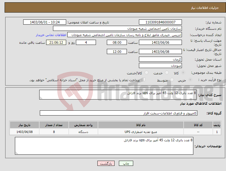 تصویر کوچک آگهی نیاز انتخاب تامین کننده-8 عدد باتری 12 ولت 45 آمپر برای ups برند فاراتل