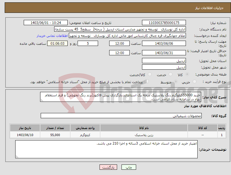 تصویر کوچک آگهی نیاز انتخاب تامین کننده-خرید 55000کیلوگرم رنگ پلاستیک درجه یک استاندارد.بارگزاری پیش فاکتور(برند رنگ تحویلی) و فرم استعلام بهاء در سامانه ستاد الزامی است.