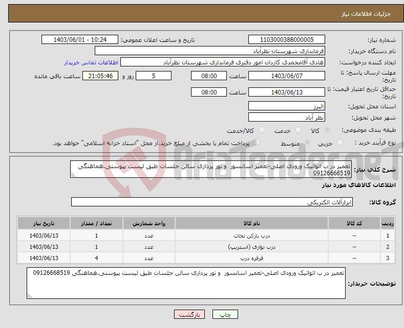 تصویر کوچک آگهی نیاز انتخاب تامین کننده-تعمیر در ب اتواتیک ورودی اصلی-تعمیر اسانسور و نور پردازی سالن جلسات طبق لیست پیوستی.هماهنگی 09126668519