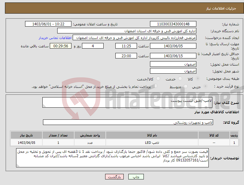 تصویر کوچک آگهی نیاز انتخاب تامین کننده-لامپ-/طبق لیست پیوست