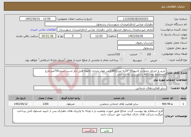 تصویر کوچک آگهی نیاز انتخاب تامین کننده-خرید و اجرای جدول و کانیوو30*35به متراژ1300متر طول خیابان کالچه قابل ذکر است حدود700مترخارج ازمحدوده روستاکه دسترسی به اب ندارد