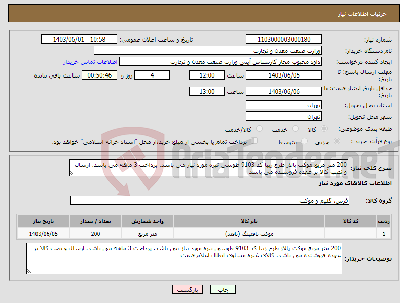 تصویر کوچک آگهی نیاز انتخاب تامین کننده-200 متر مربع موکت پالاز طرح زیبا کد 9103 طوسی تیره مورد نیاز می باشد. پرداخت 3 ماهه می باشد. ارسال و نصب کالا بر عهده فروشنده می باشد