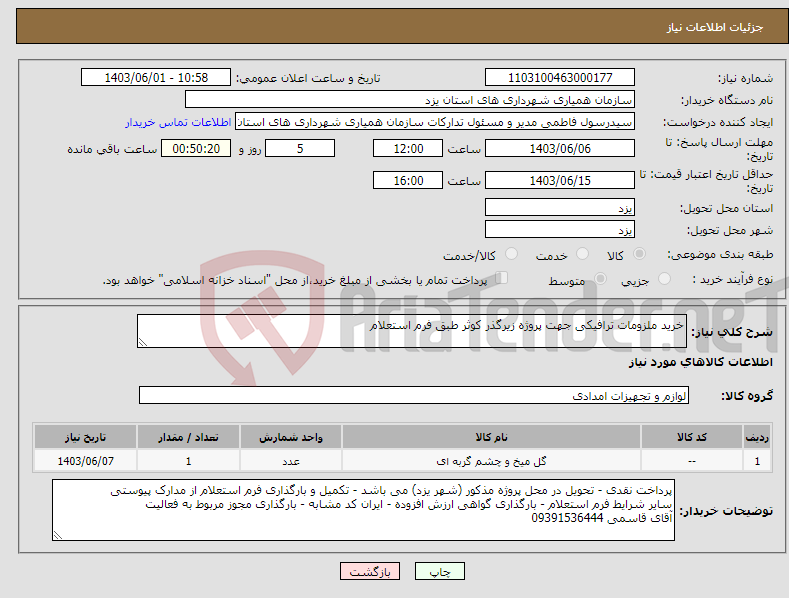 تصویر کوچک آگهی نیاز انتخاب تامین کننده-خرید ملزومات ترافیکی جهت پروژه زیرگذر کوثر طبق فرم استعلام