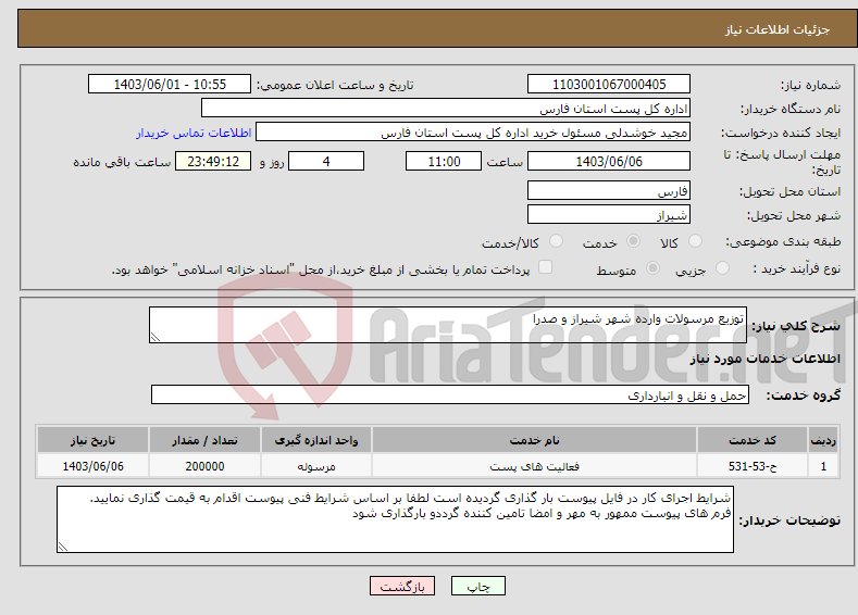 تصویر کوچک آگهی نیاز انتخاب تامین کننده-توزیع مرسولات وارده شهر شیراز و صدرا