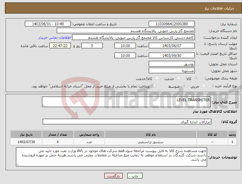 تصویر کوچک آگهی نیاز انتخاب تامین کننده-LEVEL TRANSMITER