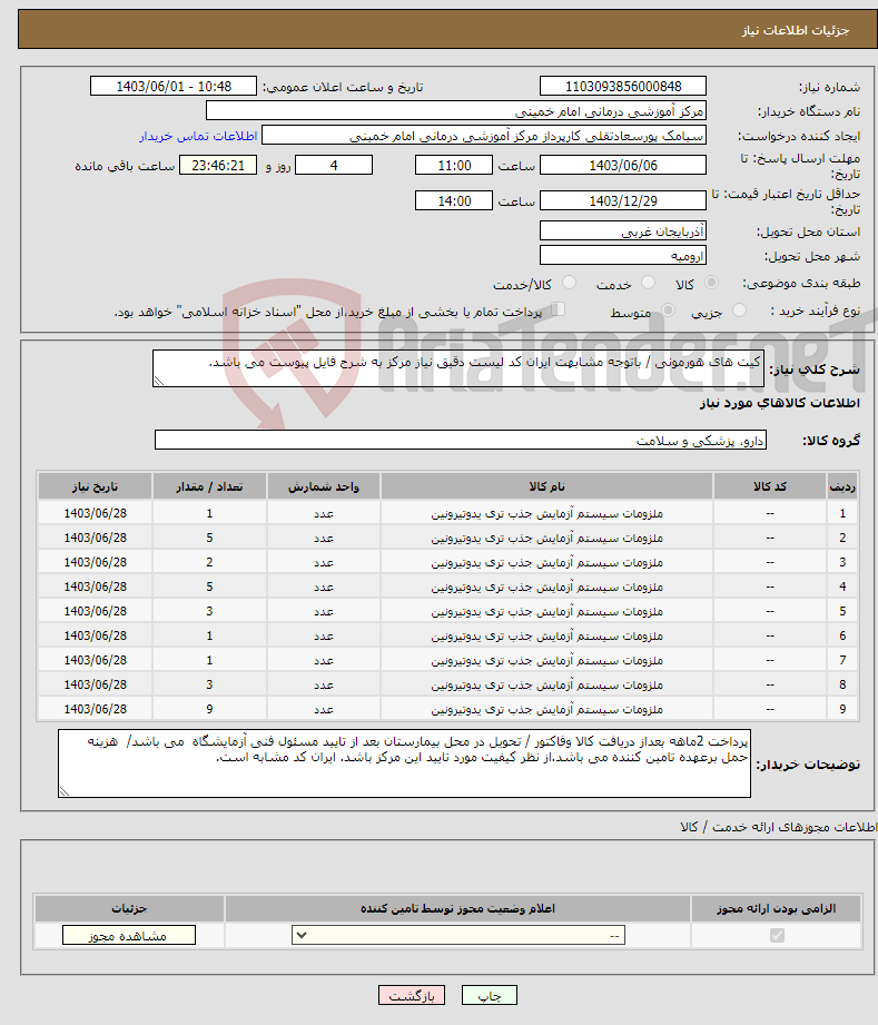 تصویر کوچک آگهی نیاز انتخاب تامین کننده-کیت های هورمونی / باتوجه مشابهت ایران کد لیست دقیق نیاز مرکز به شرح فایل پیوست می باشد.