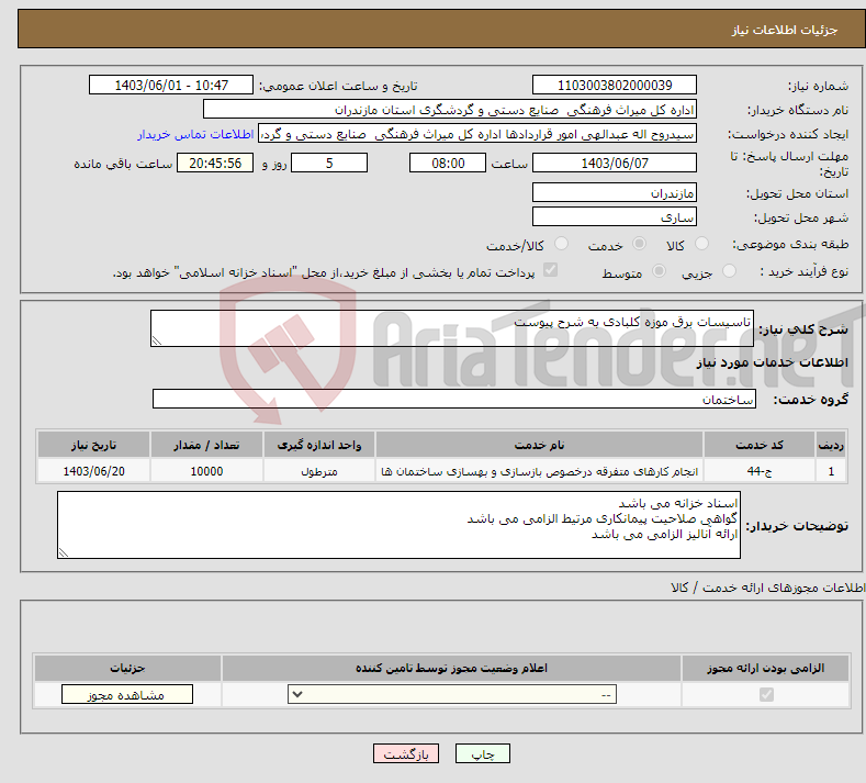 تصویر کوچک آگهی نیاز انتخاب تامین کننده-تاسیسات برق موزه کلبادی به شرح پیوست