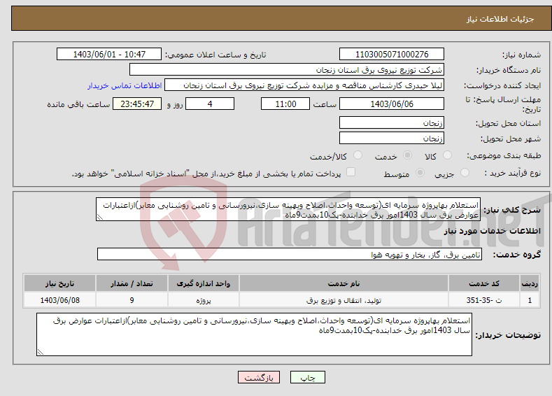 تصویر کوچک آگهی نیاز انتخاب تامین کننده-استعلام بهاپروژه سرمایه ای(توسعه واحداث،اصلاح وبهینه سازی،نیرورسانی و تامین روشنایی معابر)ازاعتبارات عوارض برق سال 1403امور برق خدابنده-پک10بمدت9ماه