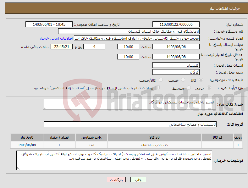 تصویر کوچک آگهی نیاز انتخاب تامین کننده- تعمیر داخلی ساختمان مسکونی در گرگان