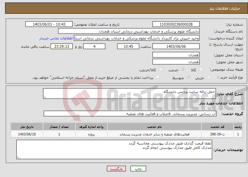 تصویر کوچک آگهی نیاز انتخاب تامین کننده-حمل زباله سایت پردیس دانشگاه