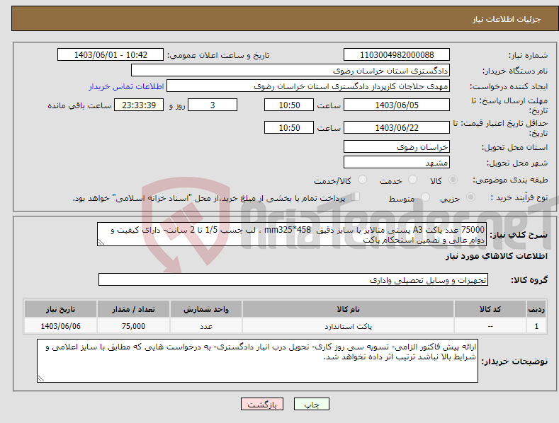 تصویر کوچک آگهی نیاز انتخاب تامین کننده-75000 عدد پاکت A3 پستی متالایز با سایز دقیق mm325*458 ، لب چسب 1/5 تا 2 سانت- دارای کیفیت و دوام عالی و تضمین استحکام پاکت