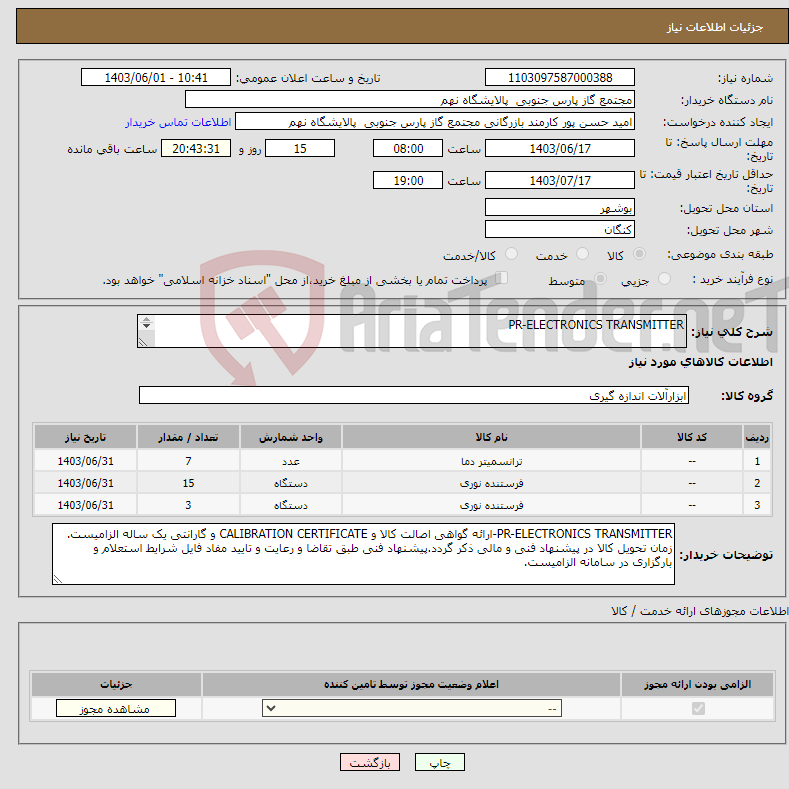 تصویر کوچک آگهی نیاز انتخاب تامین کننده-PR-ELECTRONICS TRANSMITTER 3 ردیف برابر با 25 عدد