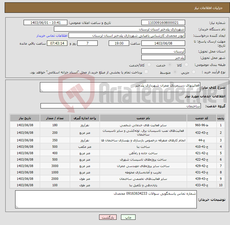 تصویر کوچک آگهی نیاز انتخاب تامین کننده-فعالیتهای دستمزدی عمران شهرداری پلدختر 