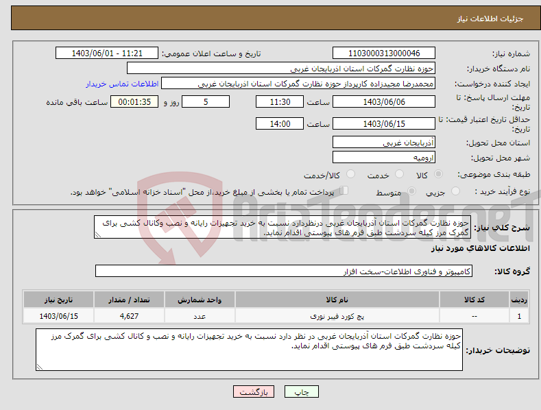 تصویر کوچک آگهی نیاز انتخاب تامین کننده-حوزه نظارت گمرکات استان آذربایجان غربی درنظردارد نسبت به خرید تجهیزات رایانه و نصب وکانال کشی برای گمرک مرز کیله سردشت طبق فرم های پیوستی اقدام نماید.