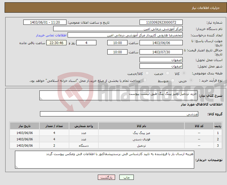 تصویر کوچک آگهی نیاز انتخاب تامین کننده-خرید تردمیل ومیز پینگ پنگ طبق لیست پیوست