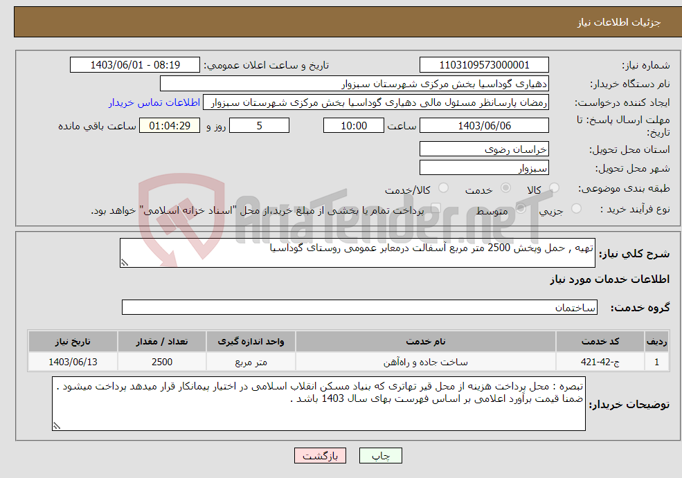تصویر کوچک آگهی نیاز انتخاب تامین کننده-تهیه , حمل وپخش 2500 متر مربع آسفالت درمعابر عمومی روستای گوداسیا