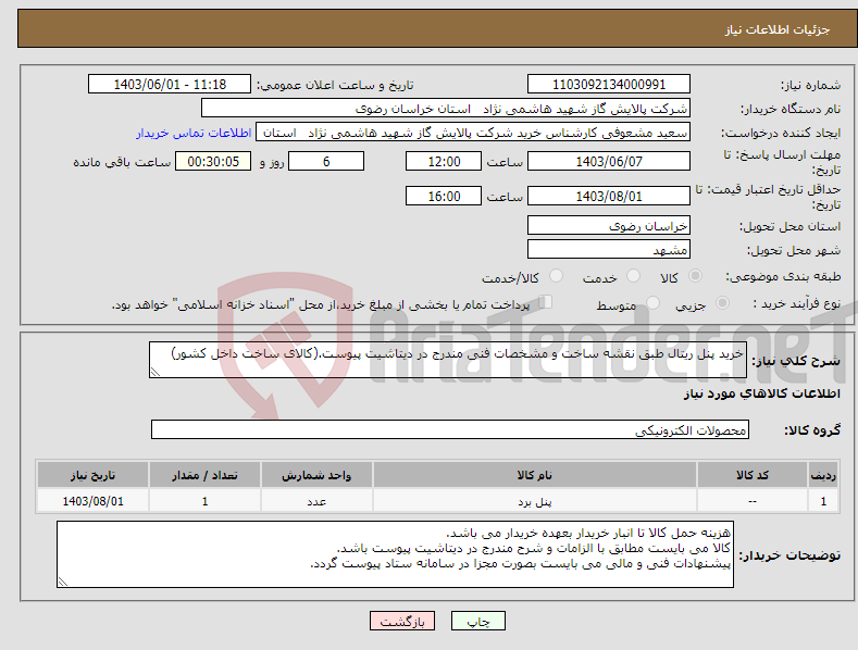 تصویر کوچک آگهی نیاز انتخاب تامین کننده-خرید پنل ریتال طبق نقشه ساخت و مشخصات فنی مندرج در دیتاشیت پیوست.(کالای ساخت داخل کشور)